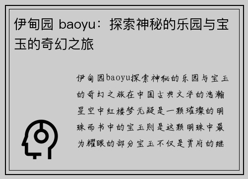 伊甸园 baoyu：探索神秘的乐园与宝玉的奇幻之旅